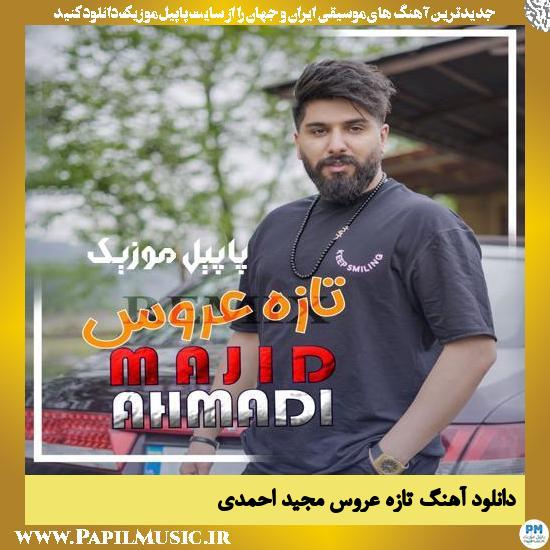 Majid Ahmadi Taze Aroos دانلود آهنگ تازه عروس از مجید احمدی